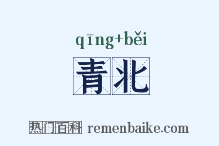 青北是什么意思的图片